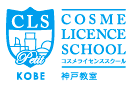 コスメライセンススクール神戸教室