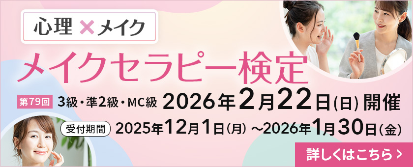 メイクセラピー検定