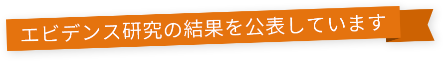エビデンス研究の結果を公表しています