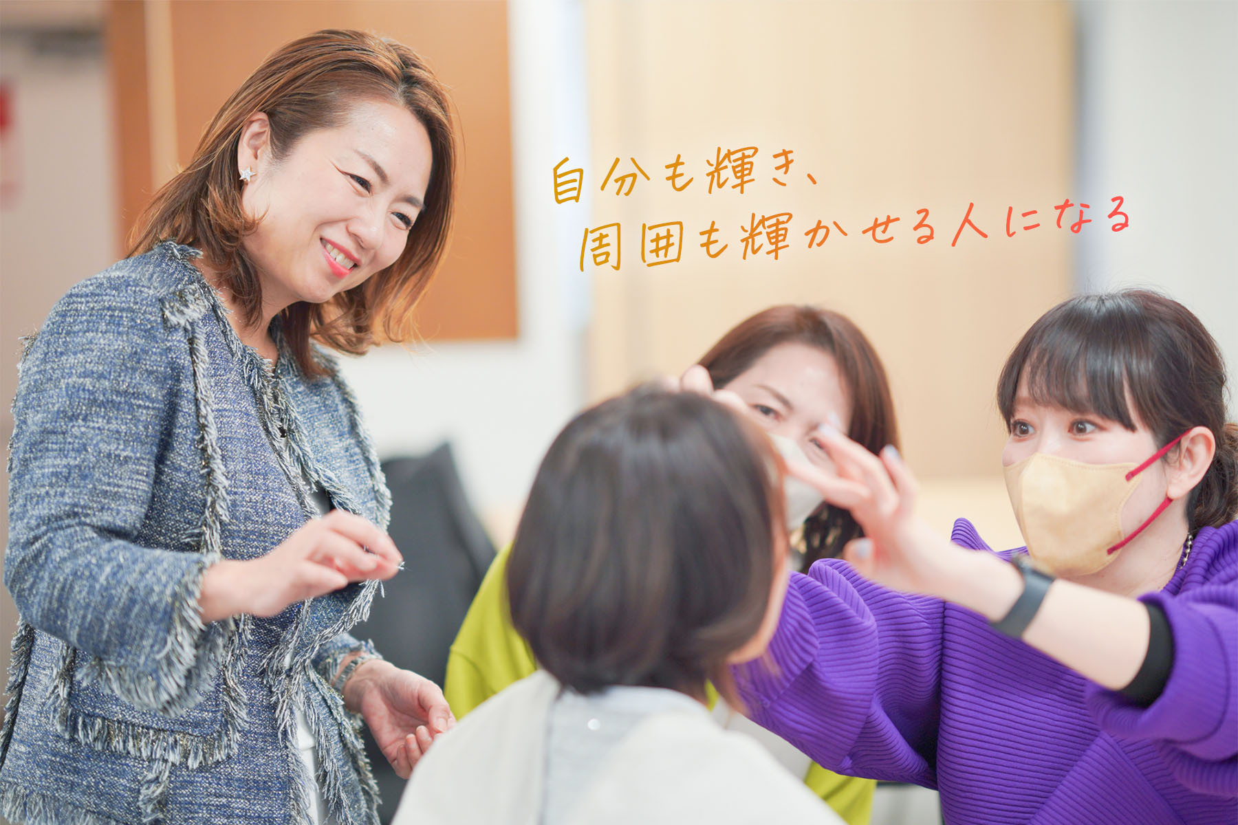 自分も輝き、 周囲も輝かせる人になる