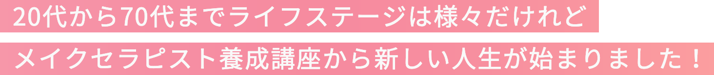 70代までライフステージは様々だけれどメイクセラピスト養成講座から新しい人生が始まりました！